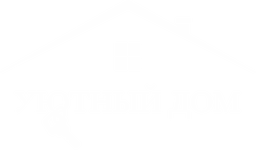 Уютный Дом
